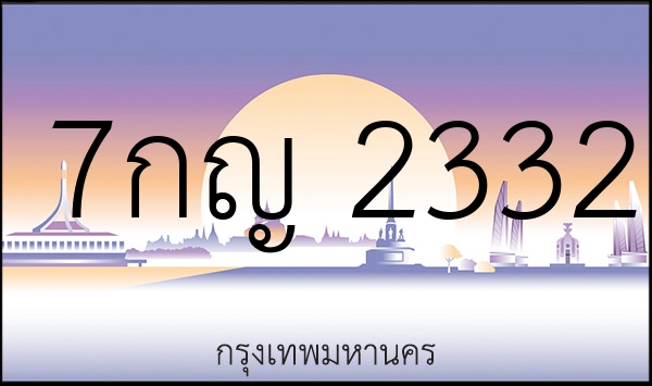 7กญ 2332